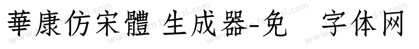 華康仿宋體 生成器字体转换